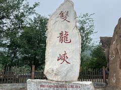 -双龙峡