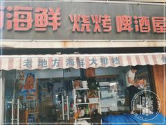 门面-老地方啤酒屋·海鲜青岛菜大排档(台东步行街店)