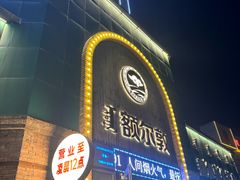 -额尔敦传统涮(公园西路店)