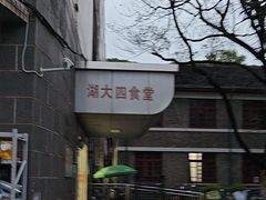 -湖南大学-第4食堂