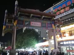 -二仙居商业街
