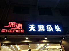 门面-深德天麻鱼头(星宝店)