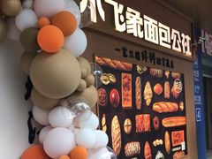 -小飞象面包公社(珠江路金鹰店)