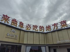 -鲁城往事(游客中心店)