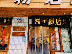 -矮子粉店1985·长沙米粉(湘春路店)