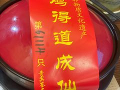 -茅山肴·道家菜·神仙鸡