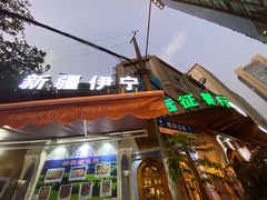 -新疆伊宁远征餐厅