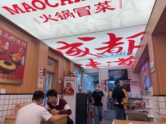 -冒菜西施·非遗冒菜(总店)