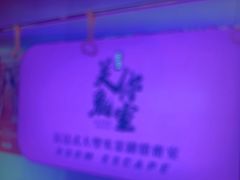 -关你鬼室大型密室逃脱(佛山创意园店)