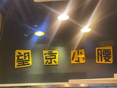 -望京小腰(北京总店)