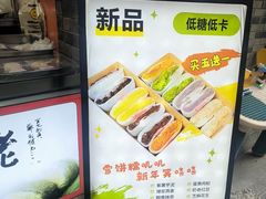 -张果佬年糕卷(科巷店)