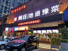 门面-阿庄新豫菜(通泰路店)