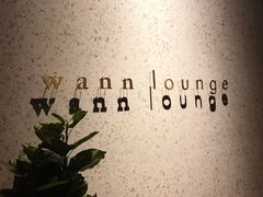 -wann lounge 低温慢煮牛排·清吧