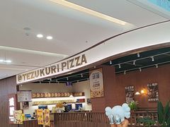 -铁酱披萨(巧刻广场店)