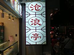 -沧浪亭(临汾路店)