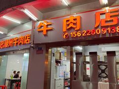 门面-菜忠潮州牛肉店(岗厦店)