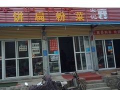 门面-安阳名吃杜记扁粉菜