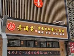 门面-素满香·食养自助(建邺万达店)
