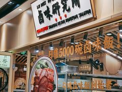 -狮头牌卤味研究所·卤味饭(花城汇南区店)