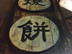 烧饼店-桥里桥烧饼铺