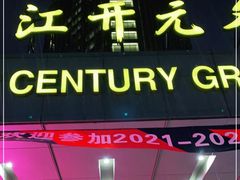 -诸暨耀江开元名都大酒店