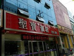 门面-圣宝蛋糕(旗舰店)