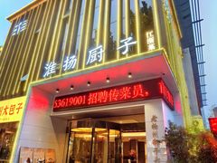 -淮扬厨子(健康路店)