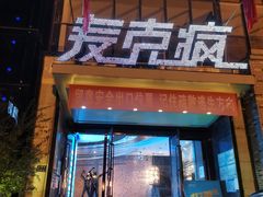 -麦克疯KTV(花园店)