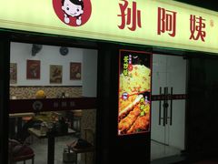 -孙阿姨上海小吃·本帮小厨(隆昌路店)