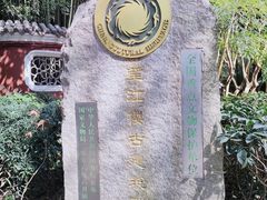 -望江楼公园