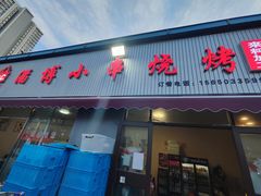 -鲁C·尚小炉·淄博烧烤(市北店)