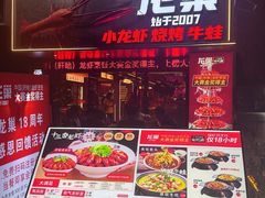 -龙巢盱眙龙虾·牛蛙·烧烤宵夜(八卦岭店)