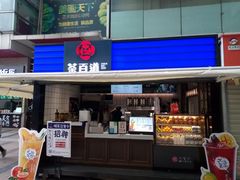 门面-茶百道(新城市广场店)