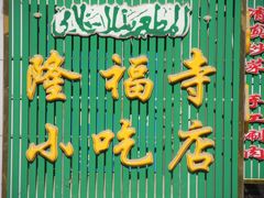 -隆福寺小吃店(东四店)