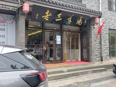 -老三羊汤【北兴隆街店】