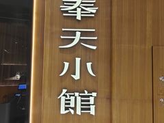 门面-奉天小馆·非遗东北菜(济南万象城店)