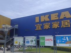 -IKEA宜家家居(南京商场)