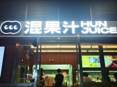 -混果汁(福田领展中心城店)