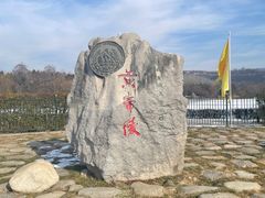 -黄帝陵