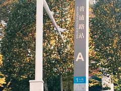 -黄浦路(地铁站)