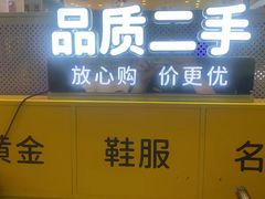 -爱回收(龙湖北城天街店)