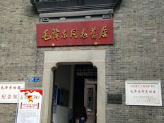 -毛泽东同志旧居