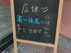 -仙峰天然面包(迎宾路店)