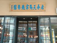 门面-马家烧麦(中街店)