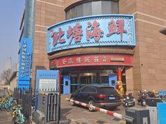 -北塘海鲜·天津菜(大光明桥旗舰店)
