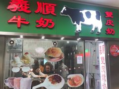 -义顺牛奶公司(新马路老店)