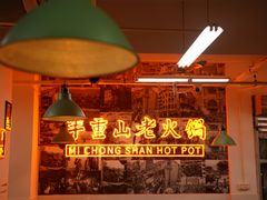 -芈重山老火锅(洪崖洞店)