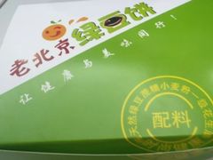 -老北京绿豆饼(解放路店)