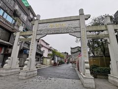 -东西巷