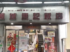 -凤城康记饭店